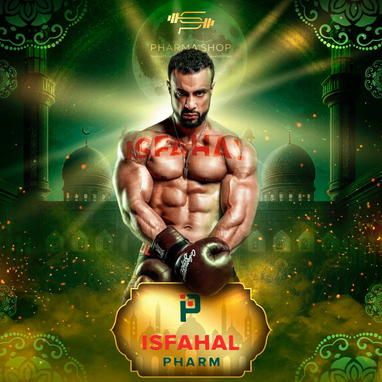 Isfahal Pharm — современный подход к спортивной фармакологии