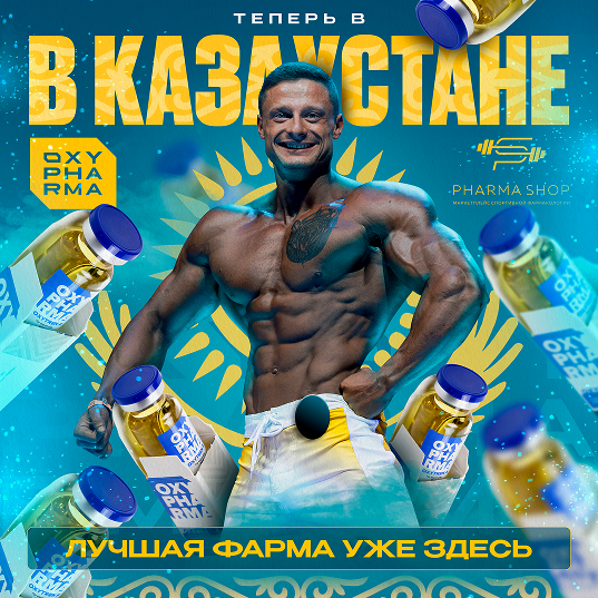 OXYPHARMA — теперь в Казахстане! Новый уровень спортивной фармакологии